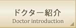 ドクター紹介