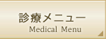 診療メニュー