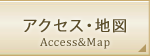 アクセス・地図