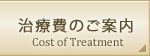 治療費のご案内