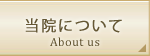 当院の取り組み