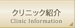 クリニック紹介