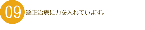 矯正治療に力を入れています。