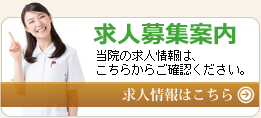 求人募集案内