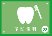 予防歯科