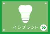 インプラント