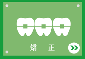 矯正歯科