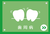 歯周病
