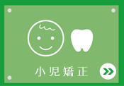 小児歯科