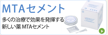 MTAセメント