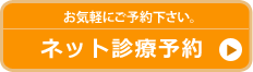 ネット診療予約