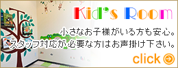 キッズルーム