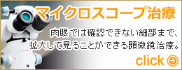 マイクロスコープ治療