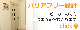 バリアフリー設計