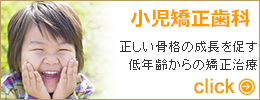 小児矯正歯科