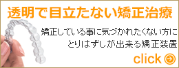 透明で目立たない矯正治療